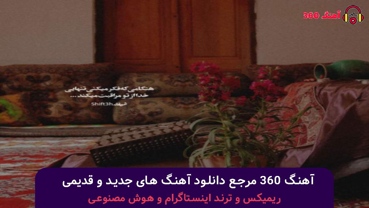 کاور آهنگ دیر کردی منو پیر کردی با صدای بهنام بانی و محمد علیزاده